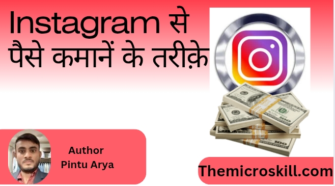 Instagram से पैसे कमाएं