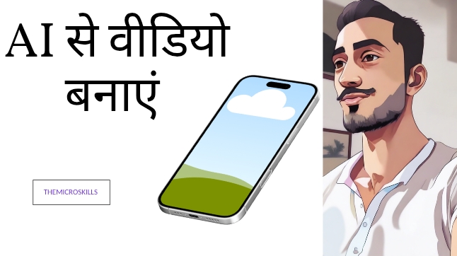 AI से वीडियो