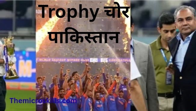 Trophy चोर Pakistan